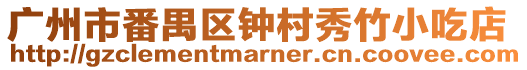 廣州市番禺區(qū)鐘村秀竹小吃店