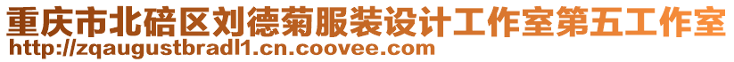 重慶市北碚區(qū)劉德菊服裝設(shè)計工作室第五工作室