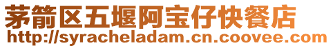 茅箭區五堰阿寶仔快餐店