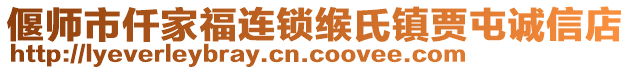 偃師市仟家福連鎖緱氏鎮(zhèn)賈屯誠信店