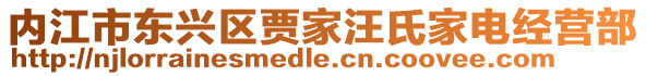 內(nèi)江市東興區(qū)賈家汪氏家電經(jīng)營(yíng)部