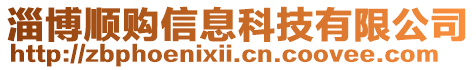 淄博順購信息科技有限公司