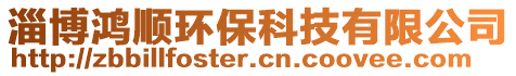 淄博鴻順環(huán)?？萍加邢薰? style=