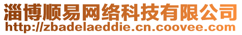 淄博順易網(wǎng)絡(luò)科技有限公司