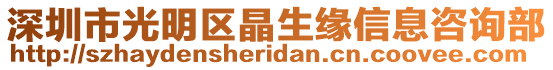 深圳市光明區(qū)晶生緣信息咨詢部