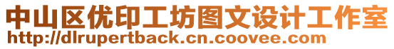 中山區(qū)優(yōu)印工坊圖文設(shè)計工作室