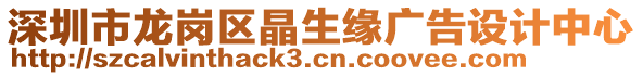 深圳市龍崗區(qū)晶生緣廣告設(shè)計(jì)中心