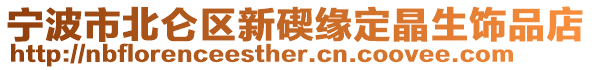 寧波市北侖區(qū)新碶緣定晶生飾品店