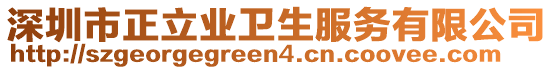 深圳市正立業(yè)衛(wèi)生服務(wù)有限公司