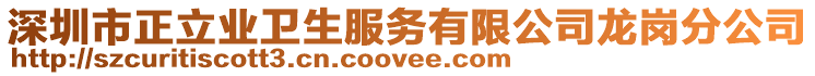 深圳市正立業(yè)衛(wèi)生服務(wù)有限公司龍崗分公司