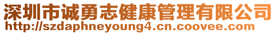 深圳市誠勇志健康管理有限公司