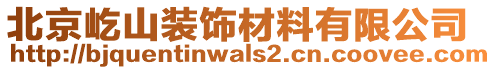 北京屹山裝飾材料有限公司