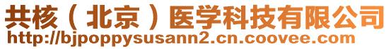 共核（北京）醫(yī)學(xué)科技有限公司