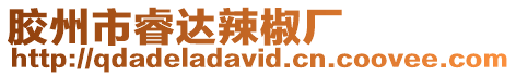 膠州市睿達辣椒廠