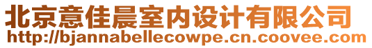 北京意佳晨室內(nèi)設(shè)計(jì)有限公司