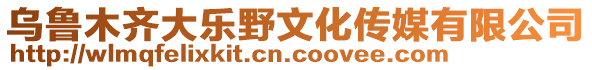 烏魯木齊大樂野文化傳媒有限公司