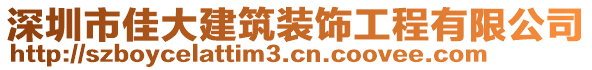 深圳市佳大建筑裝飾工程有限公司