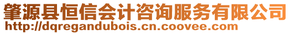 肇源縣恒信會計咨詢服務有限公司