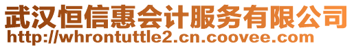 武漢恒信惠會計服務有限公司