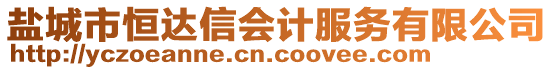 鹽城市恒達信會計服務有限公司