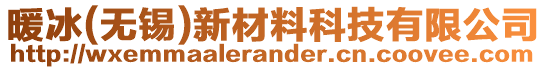 暖冰(無錫)新材料科技有限公司