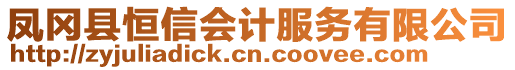 鳳岡縣恒信會計服務有限公司