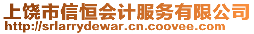 上饒市信恒會計服務(wù)有限公司