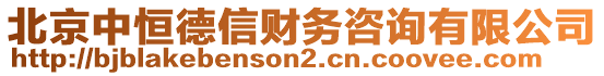 北京中恒德信財(cái)務(wù)咨詢有限公司