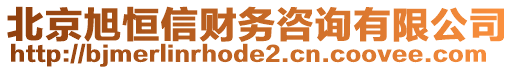 北京旭恒信財務咨詢有限公司