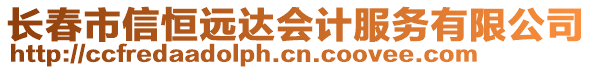 長春市信恒遠達會計服務有限公司