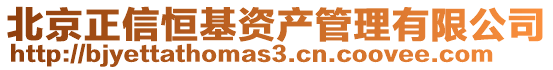 北京正信恒基資產管理有限公司