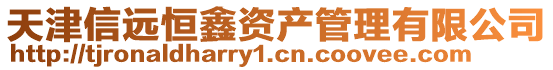 天津信遠(yuǎn)恒鑫資產(chǎn)管理有限公司