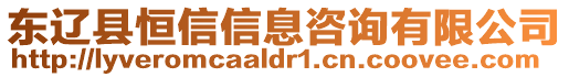 東遼縣恒信信息咨詢有限公司