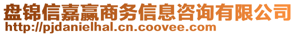 盤錦信嘉贏商務信息咨詢有限公司