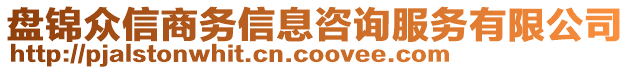 盤錦眾信商務(wù)信息咨詢服務(wù)有限公司