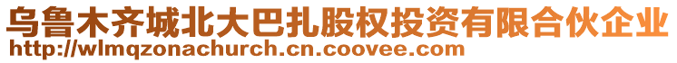 烏魯木齊城北大巴扎股權(quán)投資有限合伙企業(yè)