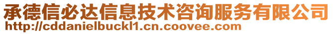 承德信必達(dá)信息技術(shù)咨詢服務(wù)有限公司