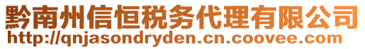 黔南州信恒稅務(wù)代理有限公司