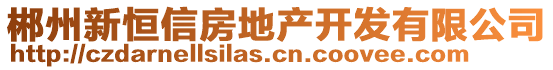 郴州新恒信房地產(chǎn)開發(fā)有限公司