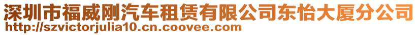 深圳市福威剛汽車租賃有限公司東怡大廈分公司