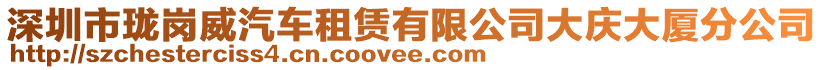 深圳市瓏崗威汽車租賃有限公司大慶大廈分公司