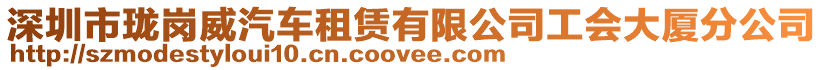 深圳市瓏崗?fù)囎赓U有限公司工會大廈分公司