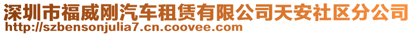 深圳市福威剛汽車租賃有限公司天安社區(qū)分公司