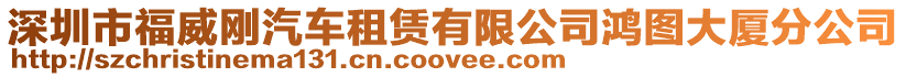 深圳市福威剛汽車租賃有限公司鴻圖大廈分公司