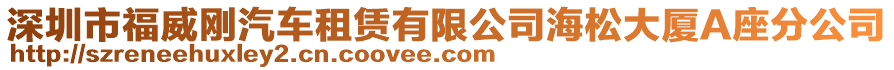 深圳市福威剛汽車租賃有限公司海松大廈A座分公司