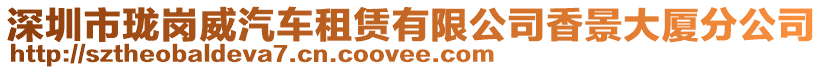 深圳市瓏崗?fù)囎赓U有限公司香景大廈分公司