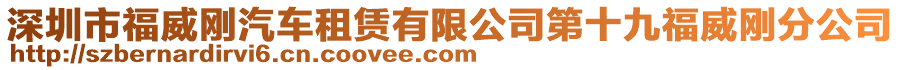 深圳市福威剛汽車租賃有限公司第十九福威剛分公司