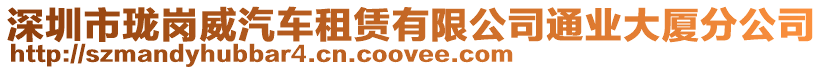 深圳市瓏崗?fù)?chē)租賃有限公司通業(yè)大廈分公司