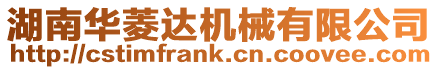 湖南華菱達(dá)機(jī)械有限公司