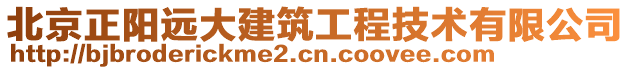 北京正陽遠大建筑工程技術有限公司